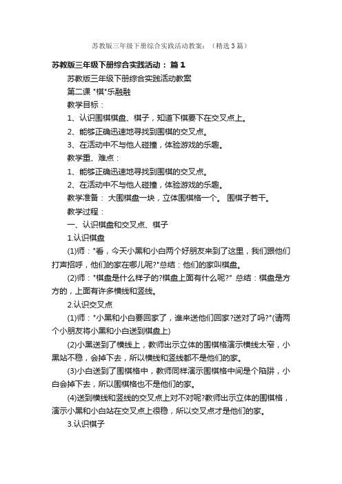 苏教版三年级下册综合实践活动教案：（精选3篇）