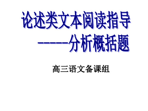 高考语文论述类文本阅读指导分析概括PPT课件