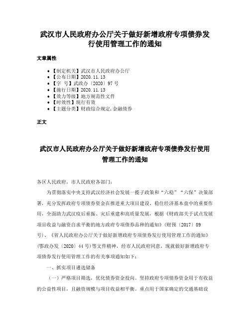 武汉市人民政府办公厅关于做好新增政府专项债券发行使用管理工作的通知