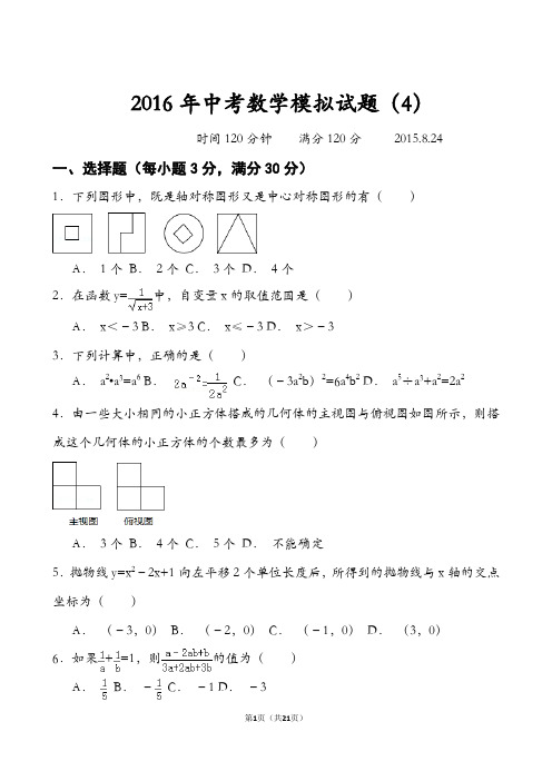 2016年中考数学模拟试题(4)及答案