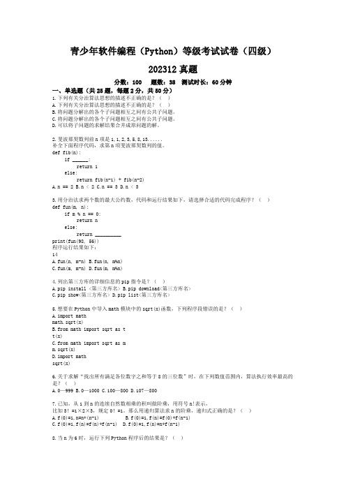 12 202312青少年软件编程(Python)等级考试试卷(四级)