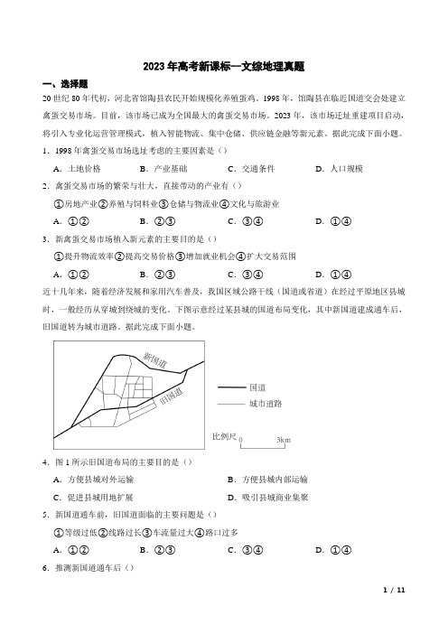 2023年高考新课标--文综地理真题(含答案及详细解析)