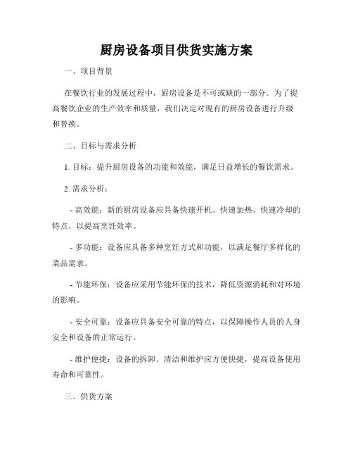 厨房设备项目供货实施方案