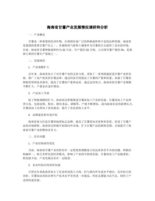 海南省甘薯产业发展情况调研和分析