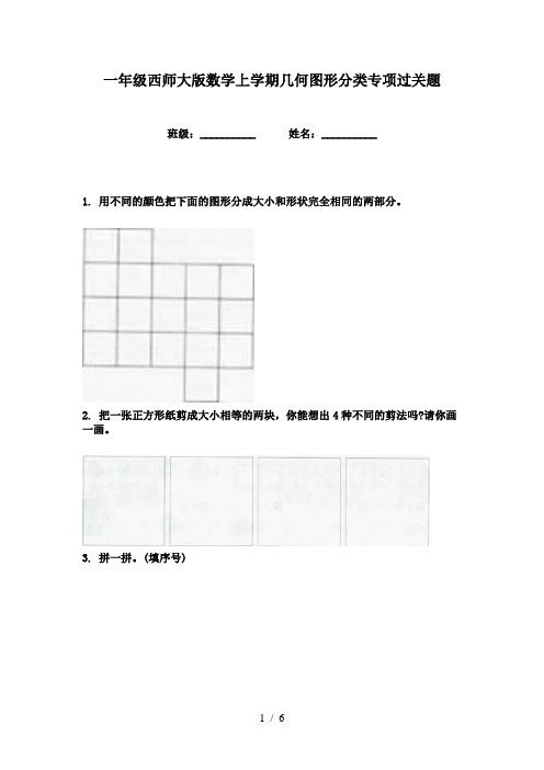 一年级西师大版数学上学期几何图形分类专项过关题