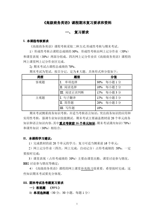 【优质】高级商务英语期末复习 12更新版 12 15 08 11 40