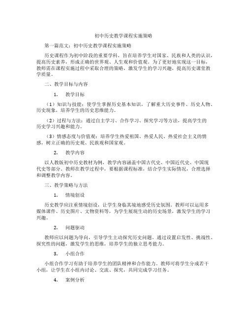 初中历史教学课程实施策略(含示范课课程设计、学科学习情况总结)