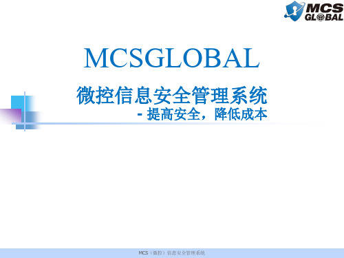 MCS信息安全管理系统产品介绍