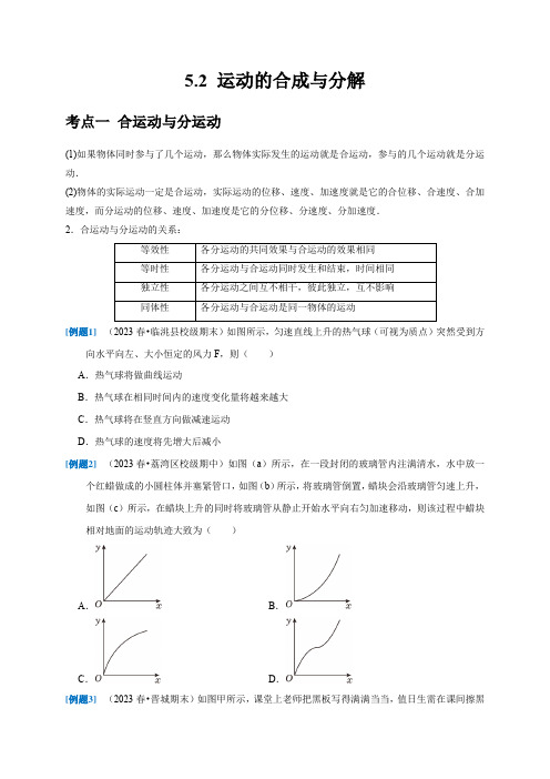 运动的合成与分解(原卷版)