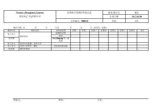 FED16-25机器日常保养记录表