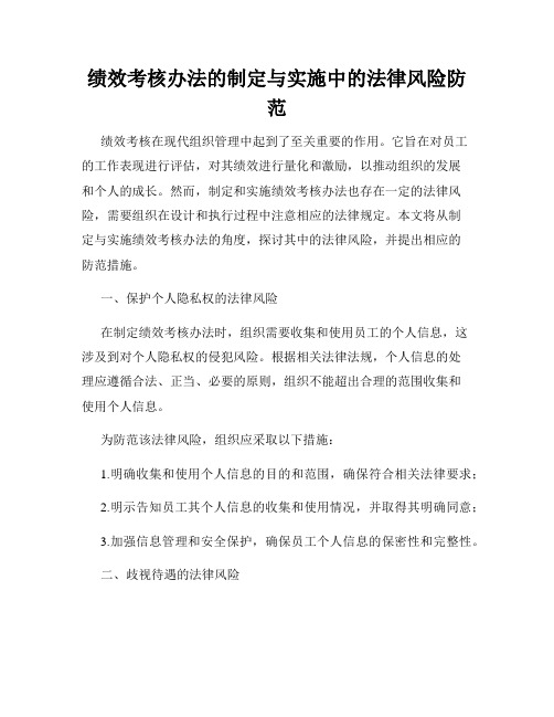 绩效考核办法的制定与实施中的法律风险防范