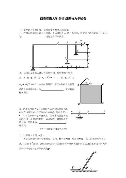 西安交通大学2015级理论力学试卷