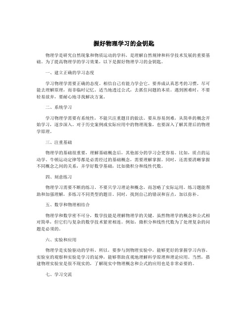 握好物理学习的金钥匙