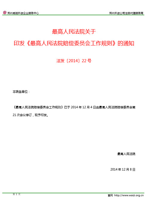 法发〔2014〕22号 最高人民法院关于印发《最高人民法院赔偿委员会工作规则》的通知