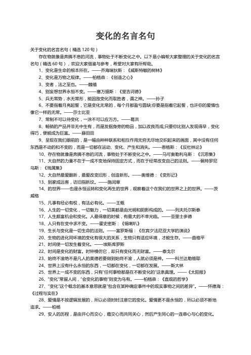 关于变化的名言名句（精选120句）