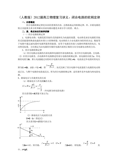 (人教版)2012届高三物理一轮复习讲义：闭合电路的欧姆定律