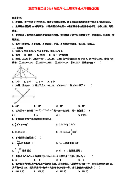 重庆市綦江县2019届数学七上期末学业水平测试试题