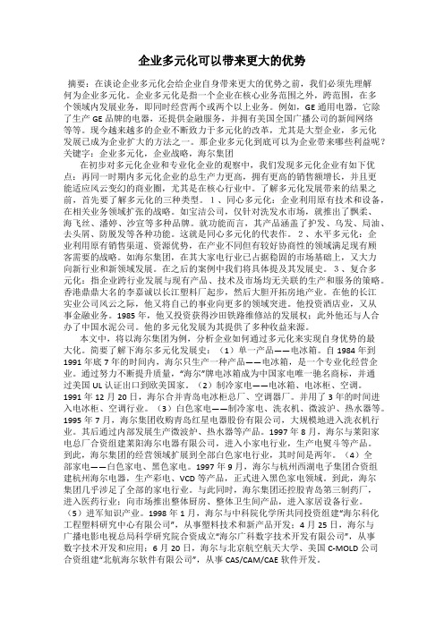 企业多元化可以带来更大的优势