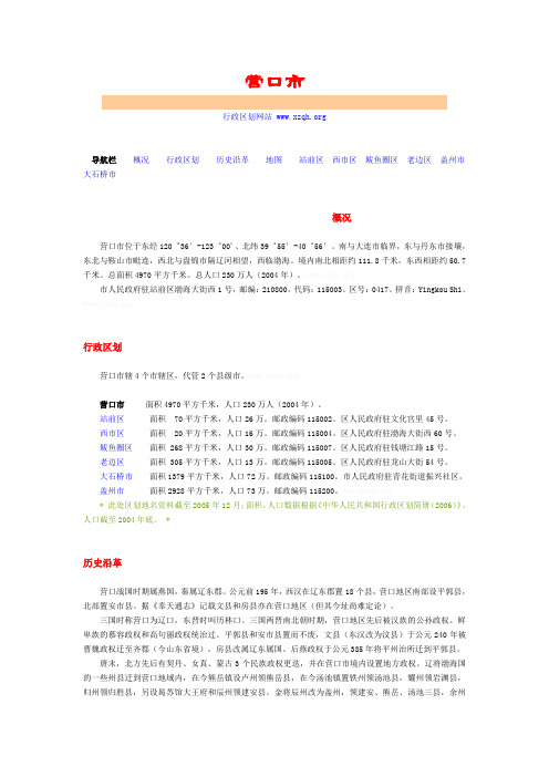 营口行政区划概况