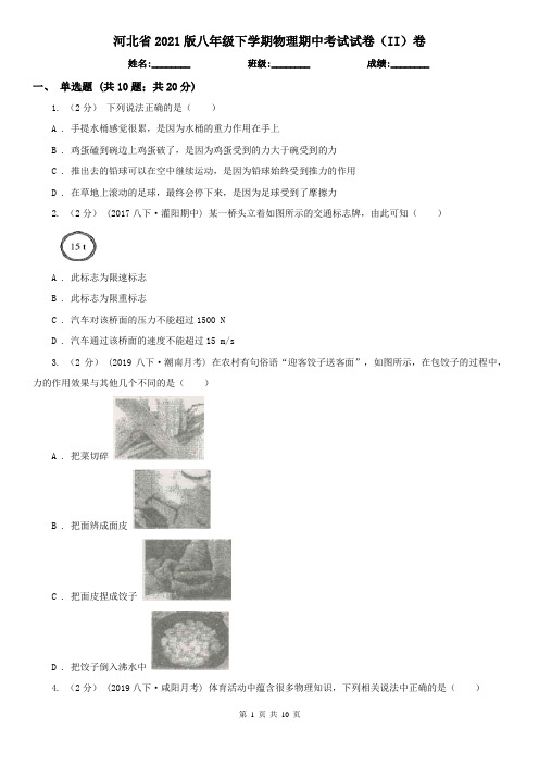 河北省2021版八年级下学期物理期中考试试卷(II)卷