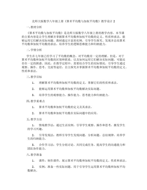 北师大版数学八年级上册《算术平均数与加权平均数》教学设计2
