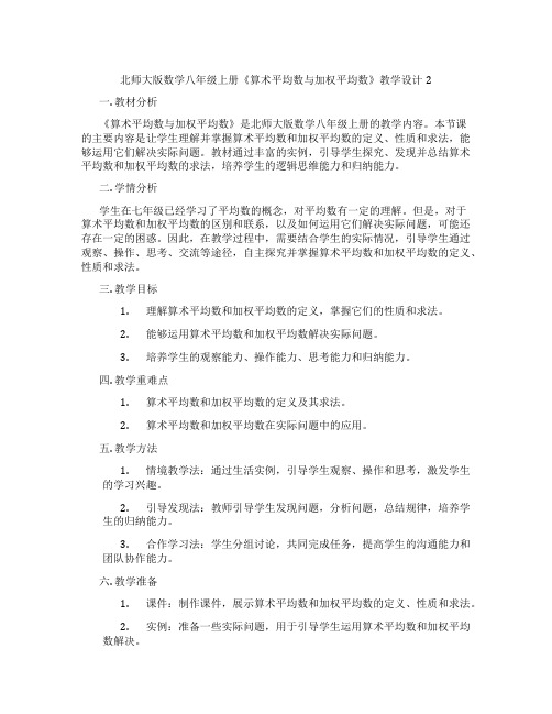 北师大版数学八年级上册《算术平均数与加权平均数》教学设计2