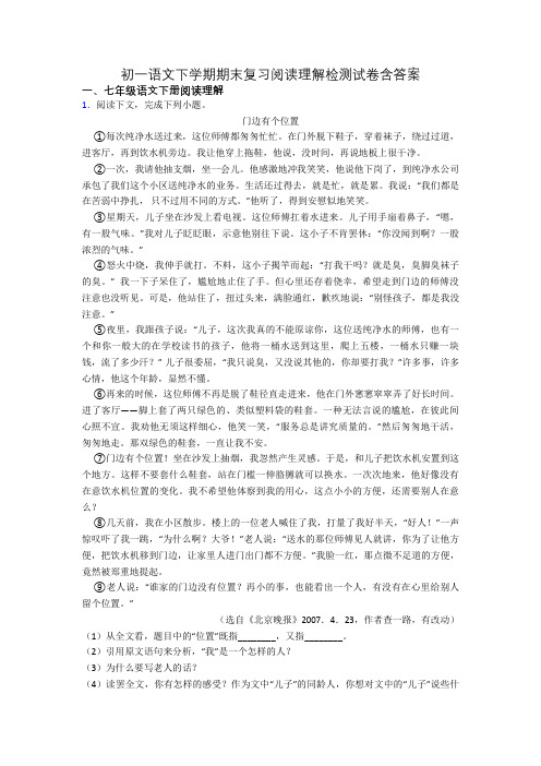 初一语文下学期期末复习阅读理解检测试卷含答案