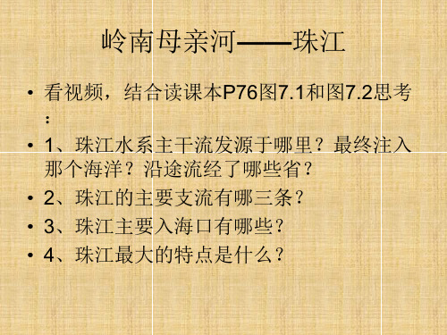 粤教版地理八下《珠江三角洲——黄金三角》ppt课件