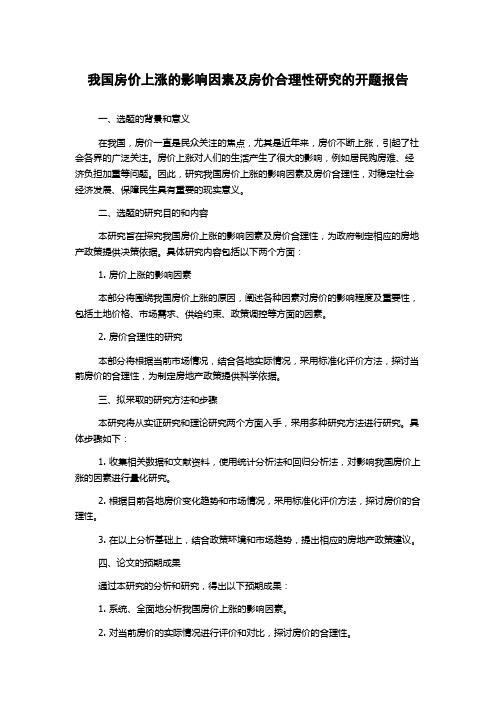 我国房价上涨的影响因素及房价合理性研究的开题报告