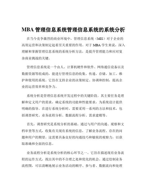 MBA管理信息系统管理信息系统的系统分析