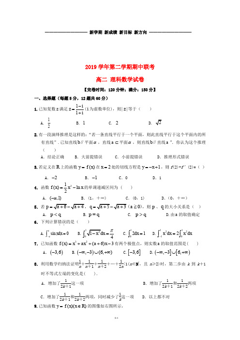 高二数学下学期期中试题 理(新版)人教版 (2)