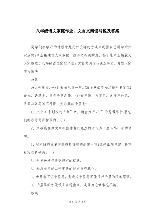 八年级语文家庭作业：文言文阅读马说及答案