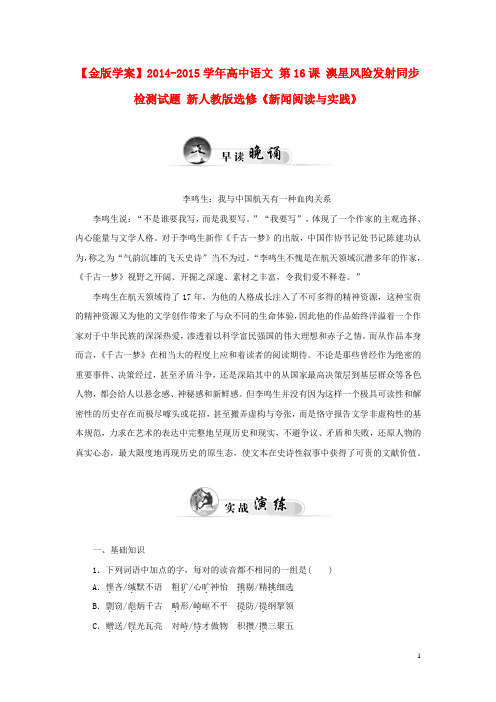 【金版学案】高中语文 第16课 澳星风险发射同步检测试题选修《新闻阅读与实践》