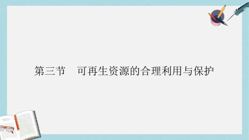 人教版高中地理选修六第三章第三节《可再生资源的合理利用与保护》ppt课件