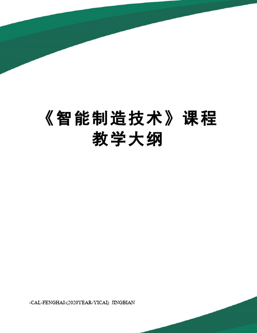 《智能制造技术》课程教学大纲