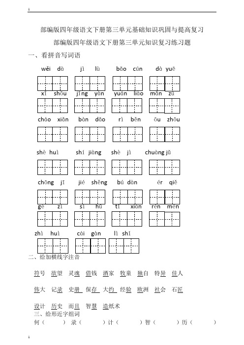 部编版四年级语文下册第三单元基础知识巩固与提高复习