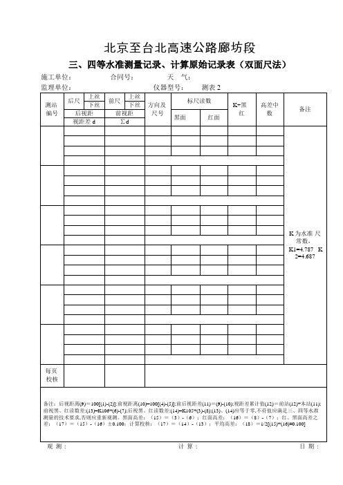 三四等水准测量记录计算原始记录表双面尺法