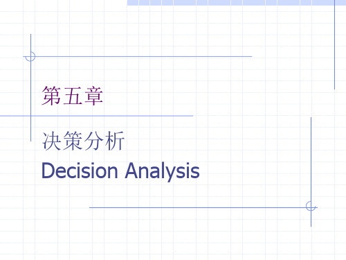 运筹学(第五章决策分析)课件