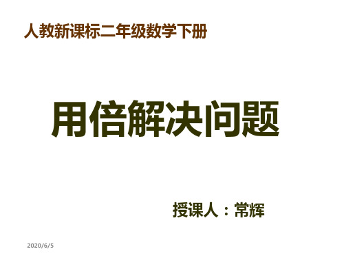 人教新课标数学二年级下册用倍解决问题-课件