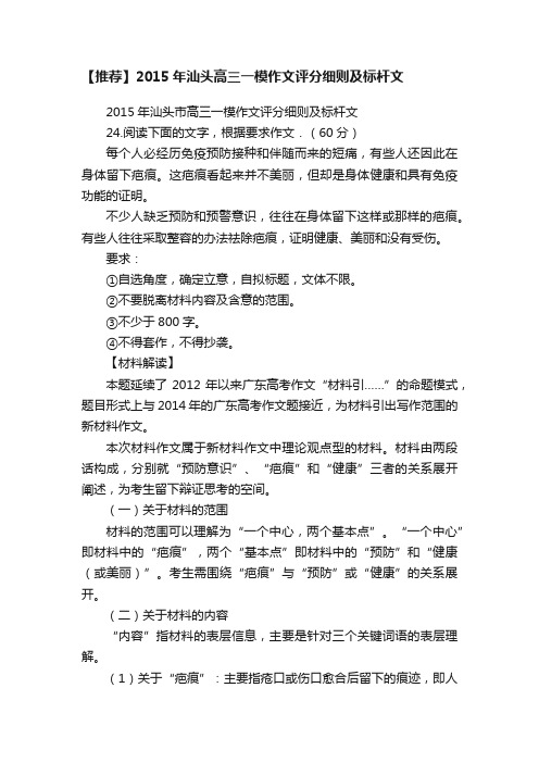 【推荐】2015年汕头高三一模作文评分细则及标杆文