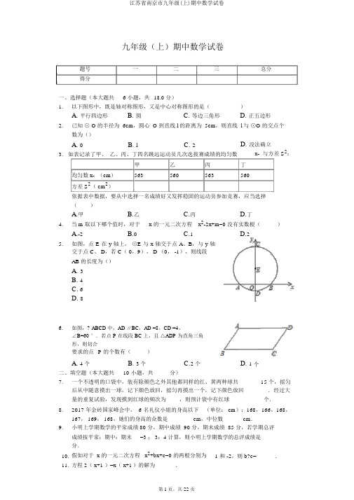 江苏省南京市九年级(上)期中数学试卷