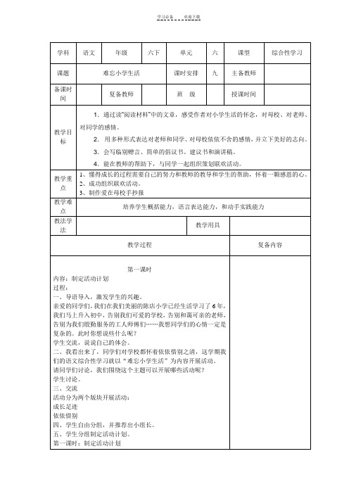 小学语文六年级下册第六单元《难忘小学生活》教案