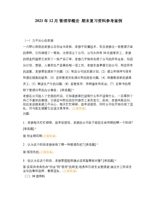 2021年12月 管理学概论  期末复习资料参考案例