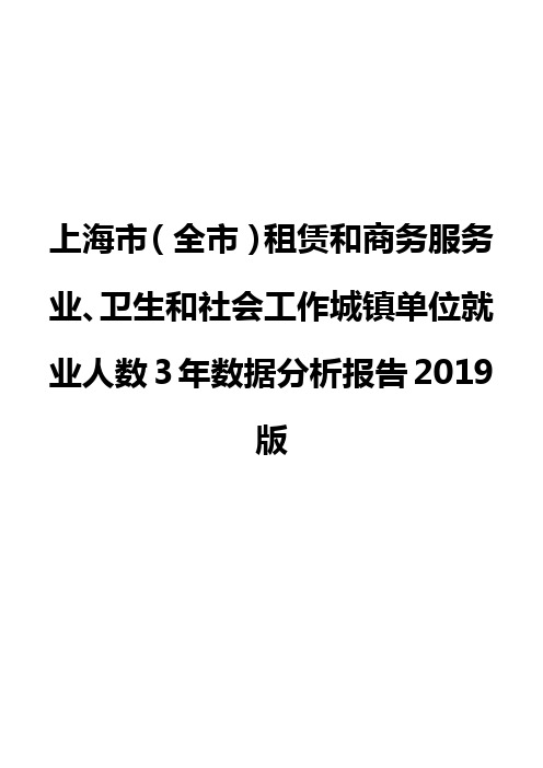 上海市(全市)租赁和商务服务业、卫生和社会工作城镇单位就业人数3年数据分析报告2019版