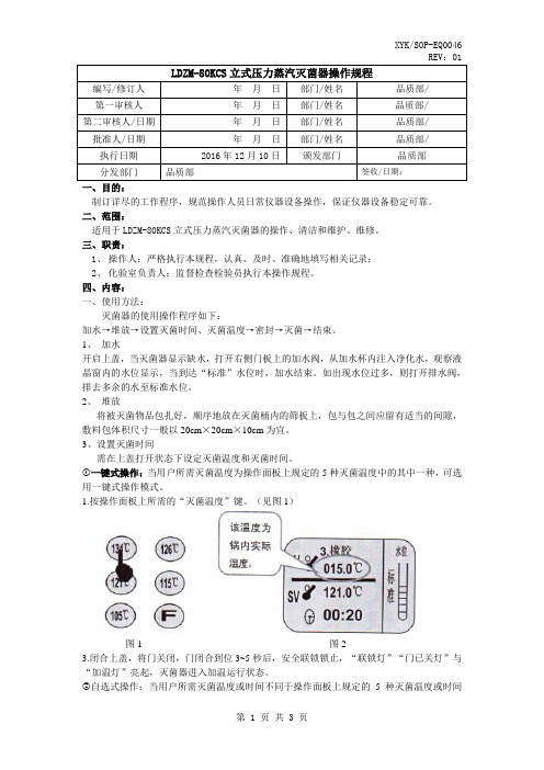 立式压力蒸汽灭菌器操作规程