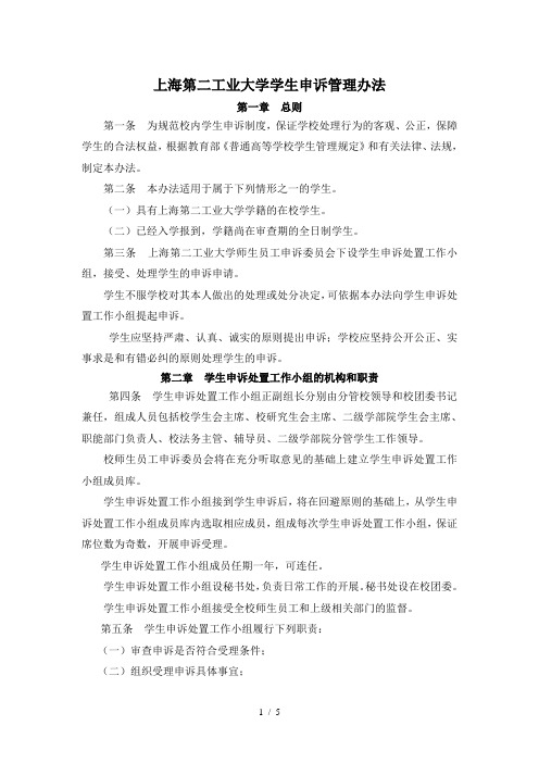 上海第二工业大学学生申诉管理办法