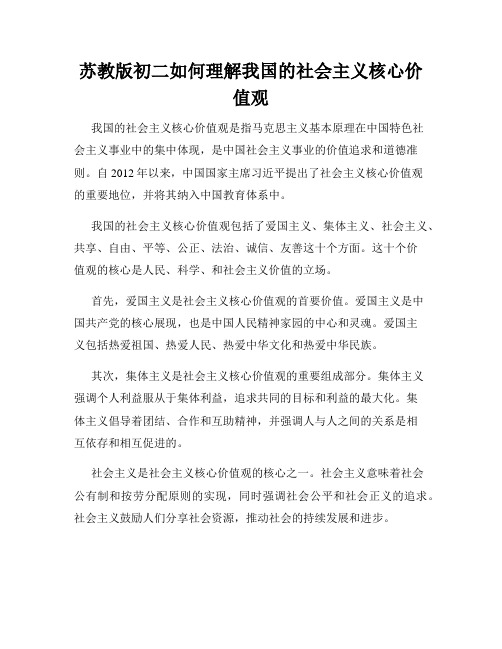 苏教版初二如何理解我国的社会主义核心价值观