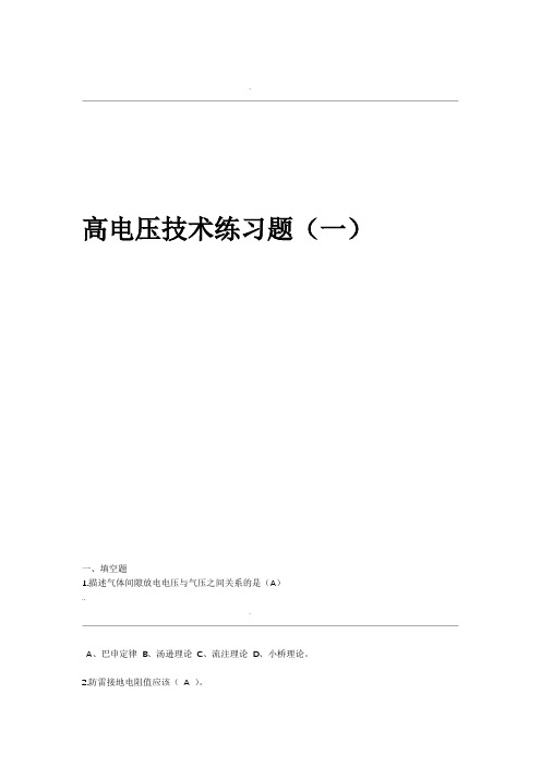 高电压技术练习试题及答案解析