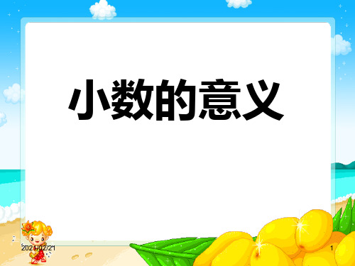 小学四年级下册数学 《小数的意义》小数优质课件PPT