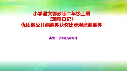 小学语文鄂教版二年级上册《观察日记》优质课公开课课件获奖课件比赛观摩课课件B002